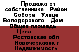 Продажа от собственника › Район ­ Собора › Улица ­ Володарского › Дом ­ 23 › Общая площадь ­ 36 › Цена ­ 1 900 000 - Ростовская обл., Новочеркасск г. Недвижимость » Квартиры продажа   